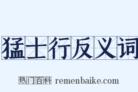 猛士行反义词是什么意思的图片